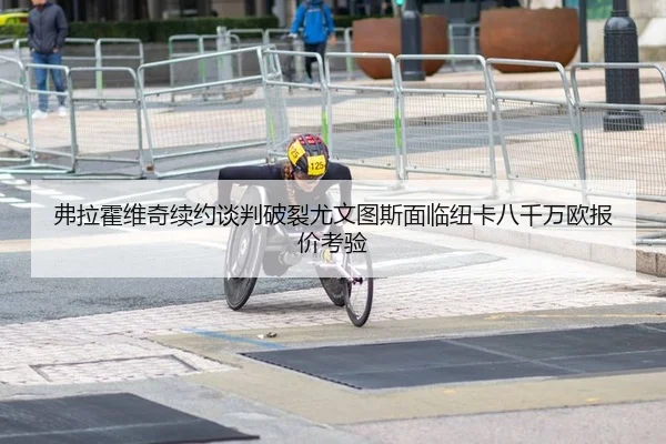 弗拉霍维奇续约谈判破裂尤文图斯面临纽卡八千万欧报价考验